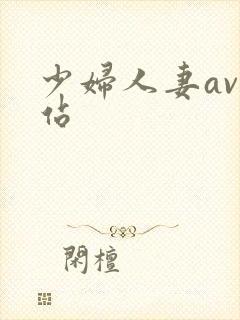 少妇人妻av网站