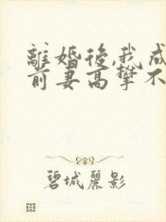 离婚后,我成了前妻高攀不起的神下载