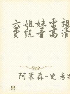 六姐妹电视剧免费观看高清全集播放封面