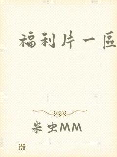 福利片一区在线
