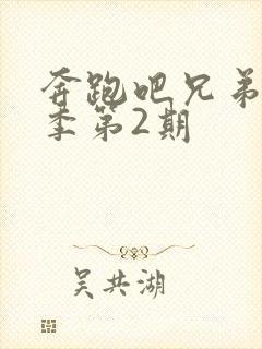 奔跑吧兄弟第七季第2期