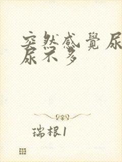 突然感觉尿急但尿不多