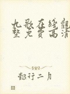 九歌在线观看完整免费高清原声