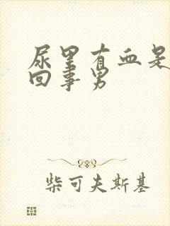 尿里有血是怎么回事男封面