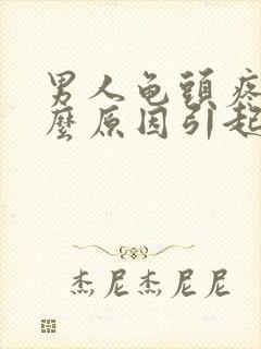 男人龟头疼是什么原因引起封面