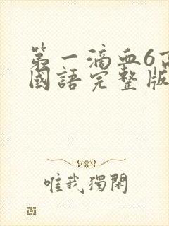 第一滴血6高清国语完整版