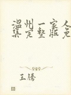 温州一家人40集完整版免费观看封面