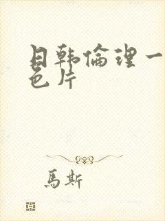 日韩伦理一级黄色片