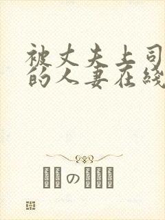 被丈夫上司侮辱的人妻在线观看封面