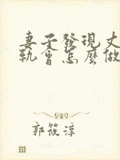 妻子发现丈夫出轨会怎么做