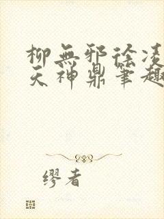 柳无邪徐凌雪吞天神鼎笔趣阁封面