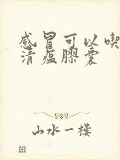 感冒可以吃连花清瘟胶囊