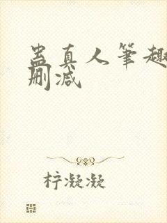 蛊真人笔趣阁未删减