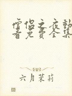 僧侣之夜动漫观看免费全集在线