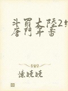 斗罗大陆2绝世唐门年番
