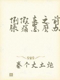 例假来之前乳房胀痛怎么办