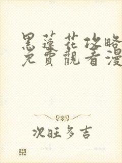 黑莲花攻略手册免费观看漫画下拉式封面