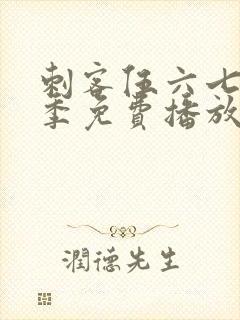 刺客伍六七第4季免费播放全集