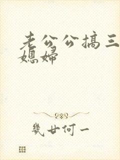 老公公搞三个儿媳妇封面