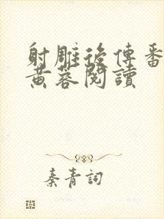 射雕后传番外篇黄蓉阅读