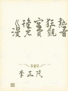 《后宫狂热》动漫免费观看完整版高清