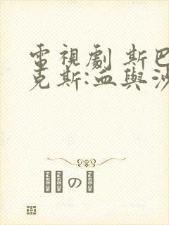 电视剧 斯巴达克斯:血与沙 第一季