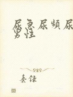 尿急尿频尿不尽男性封面