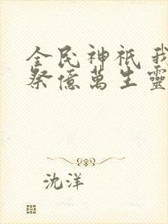 全民神祇 我献祭亿万生灵成神