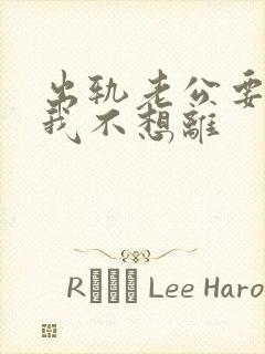 出轨老公要离婚我不想离