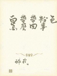 白带带粉色血丝怎么回事