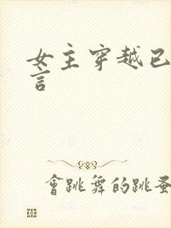 女主穿越已婚古言