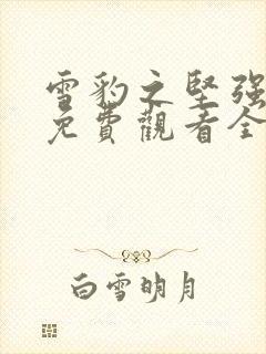 雪豹之坚强岁月免费观看全集