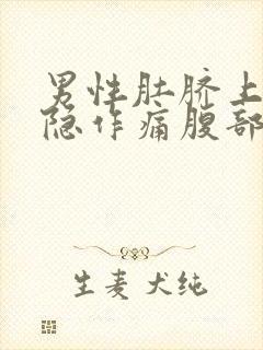 男性肚脐上方隐隐作痛腹部中间封面