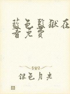 蓝色监狱在线观看免费