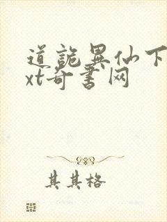 道诡异仙下载txt奇书网