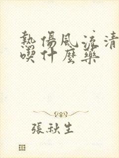 热伤风流清鼻涕吃什么药