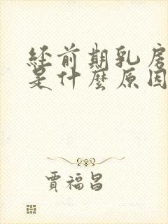 经前期乳房胀痛是什么原因引起的封面