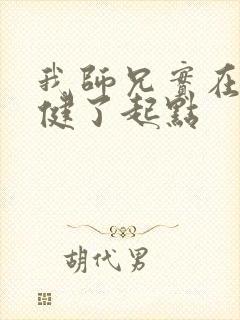 我师兄实在太稳健了起点