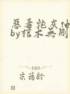 恶毒炮灰他不想by棺木无删减封面