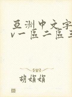 亚洲中文字幕av一区二区三区封面
