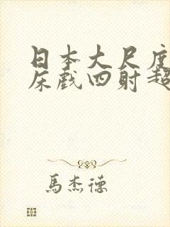 日本大尺度激情床戏四射超骚