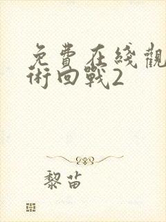 免费在线观看咒术回战2