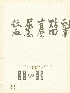 拉尿有点刺痛出血怎么回事封面