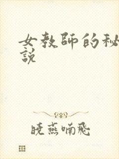 女教师的秘密小说封面