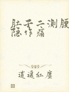 肚子二测腹部隐隐作痛