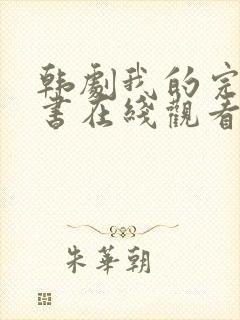 韩剧我的完美秘书在线观看