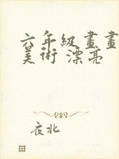 六年级画画作品美术 漂亮