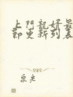 上门龙婿最新章节更新列表