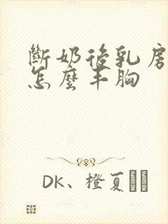 断奶后乳房干瘪怎么丰胸