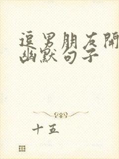 逗男朋友开心的幽默句子封面